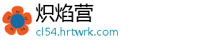 炽焰营